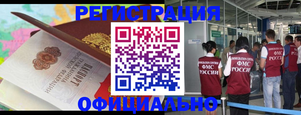 прописка для работы в Светлограде